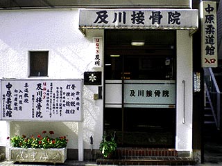 及川接骨院／中原柔道館