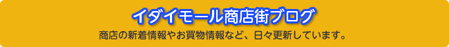 イダイモール商店街ブログ