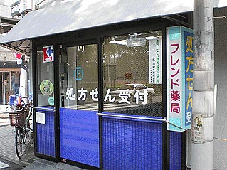 フレンド薬局 小杉店