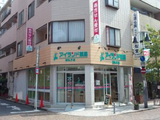 アイランド薬局 新丸子店