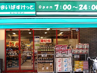 まいばすけっと小杉一丁目店