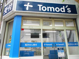 薬局トモズ 新丸子店